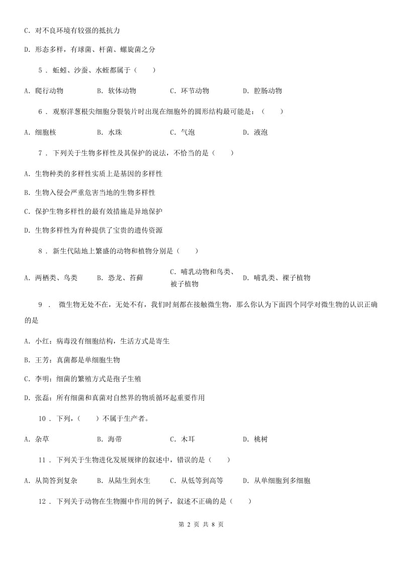 人教版（新课程标准）八年级上学期10月测试生物试题_第2页