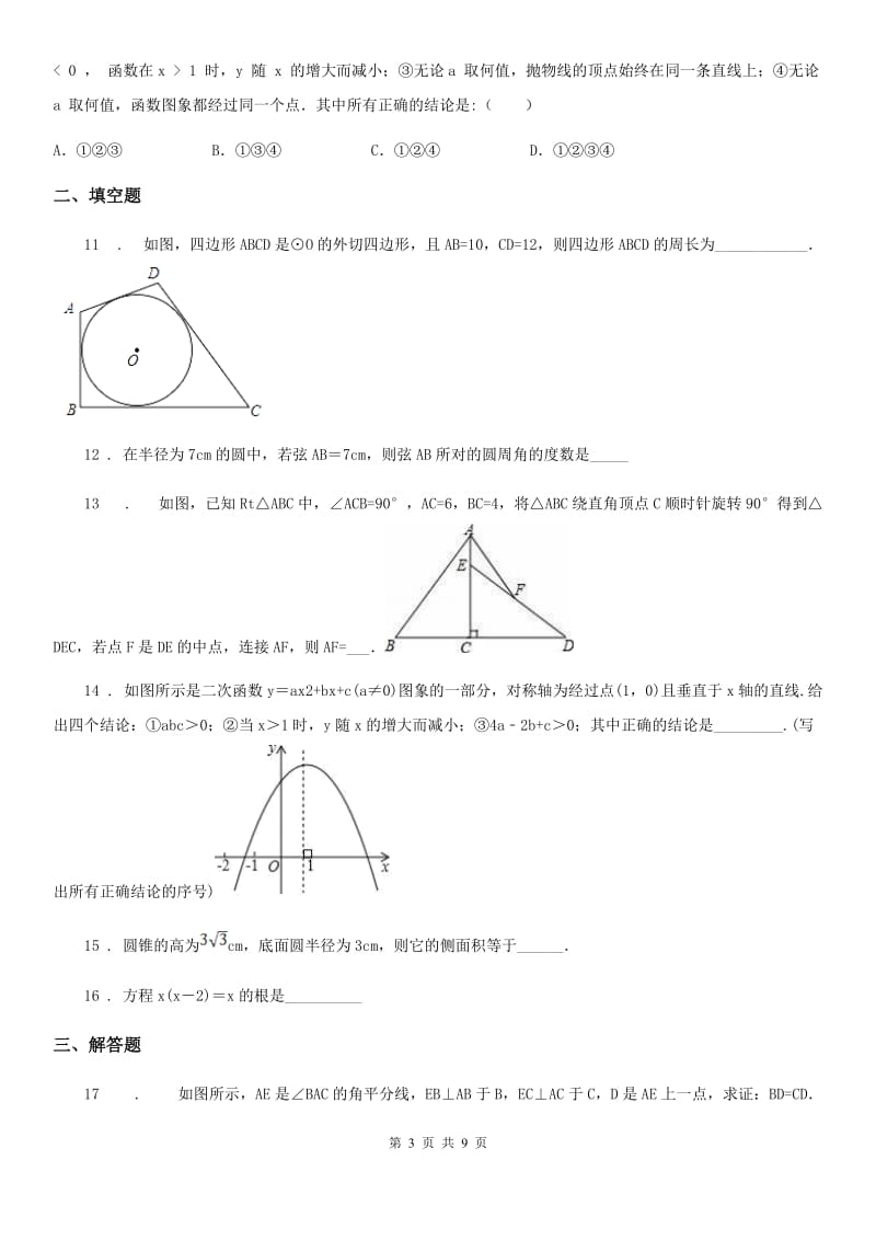 人教版2020年（春秋版）九年级上学期期中数学试题（I）卷（练习）_第3页