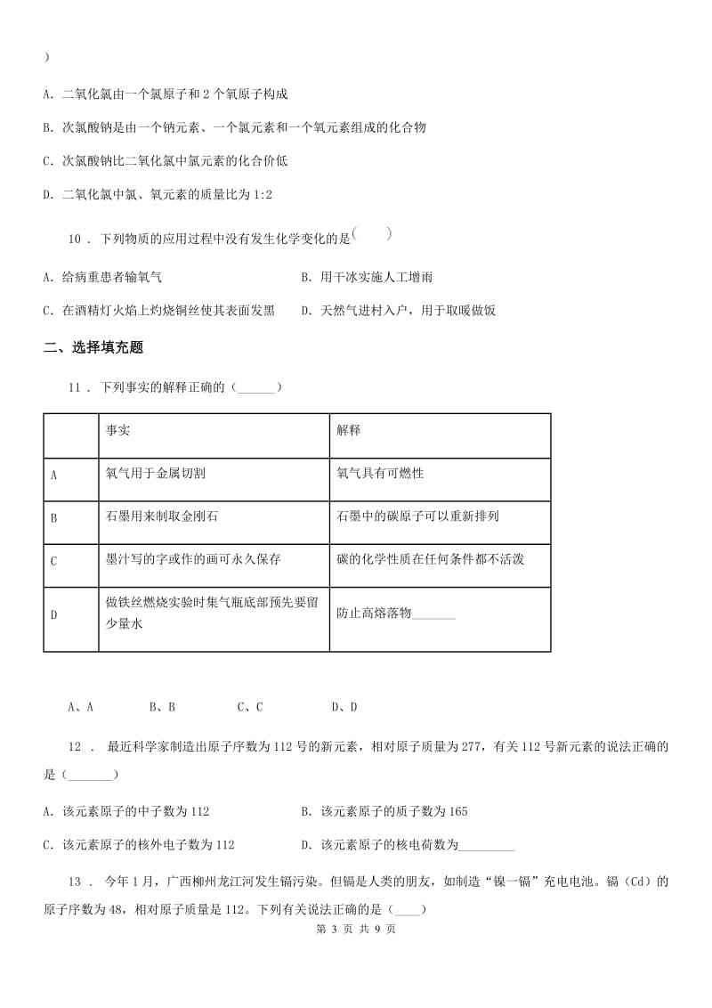 人教版2020版九年级上学期期中化学试题（I）卷（练习）_第3页