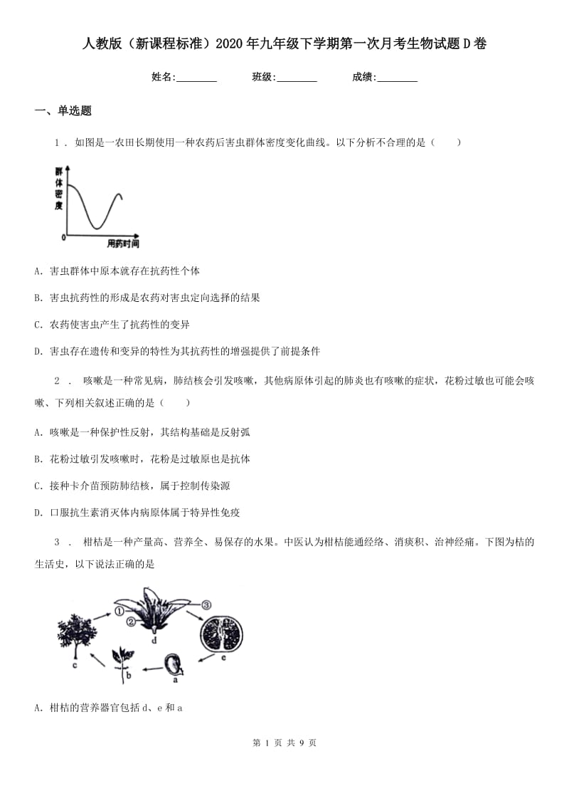 人教版（新课程标准）2020年九年级下学期第一次月考生物试题D卷_第1页