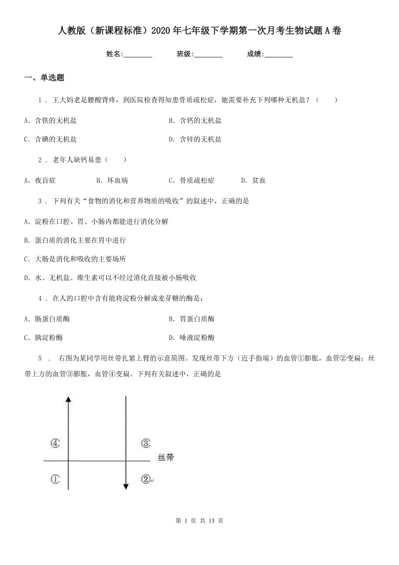 人教版（新课程标准）2020年七年级下学期第一次月考生物试题A卷_第1页