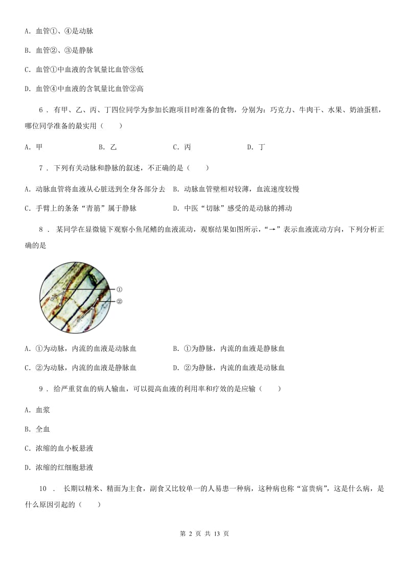 人教版（新课程标准）2020年七年级下学期第一次月考生物试题A卷_第2页