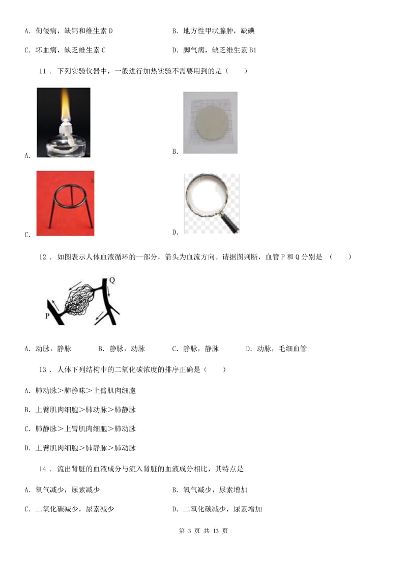 人教版（新课程标准）2020年七年级下学期第一次月考生物试题A卷_第3页