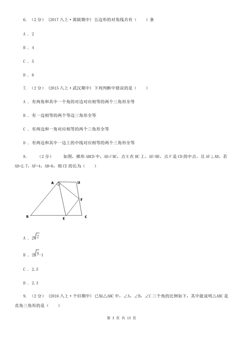 西师大版八年级上学期数学期中考试试卷C卷（模拟）_第3页