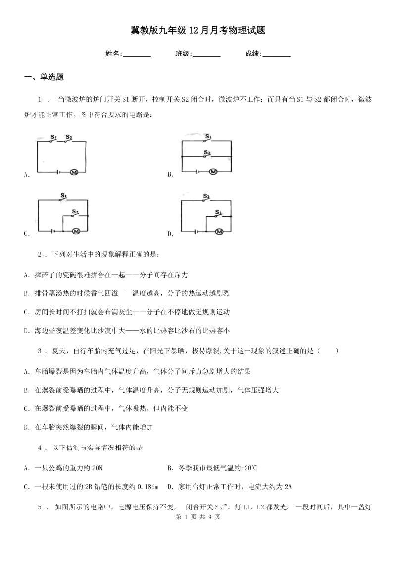 冀教版九年级12月月考物理试题新版_第1页