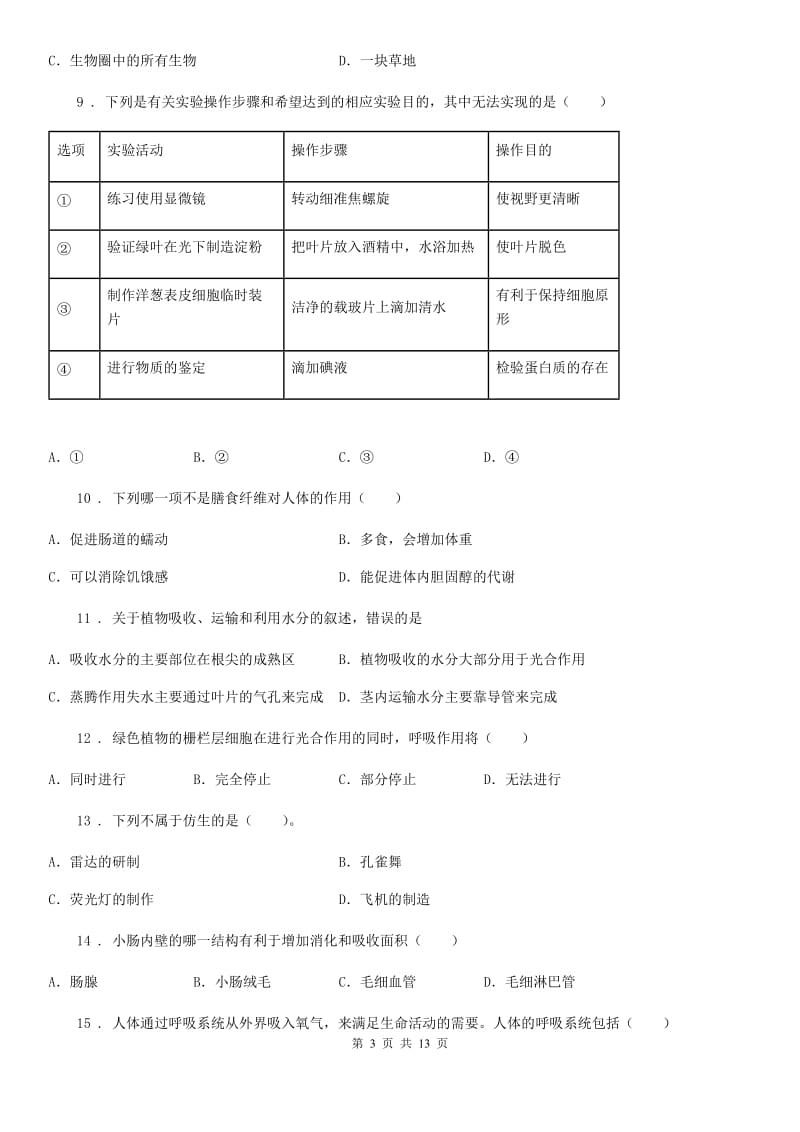 人教版（新课程标准）2019年七年级上学期期末生物试题（II）卷_第3页