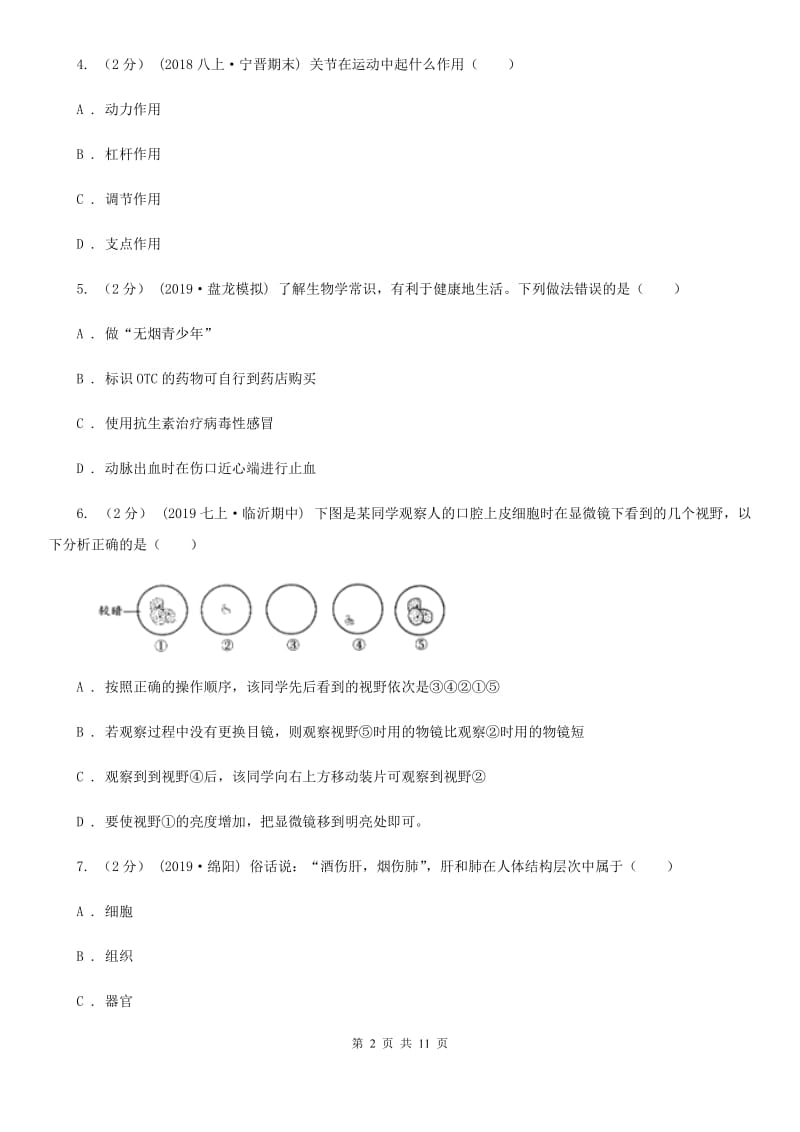 人教版（新课程标准）九年级生物中考二模试卷新编_第2页