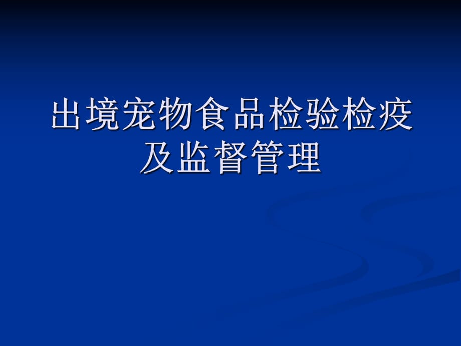 出境宠物食品检验检疫及监督管理_第1页