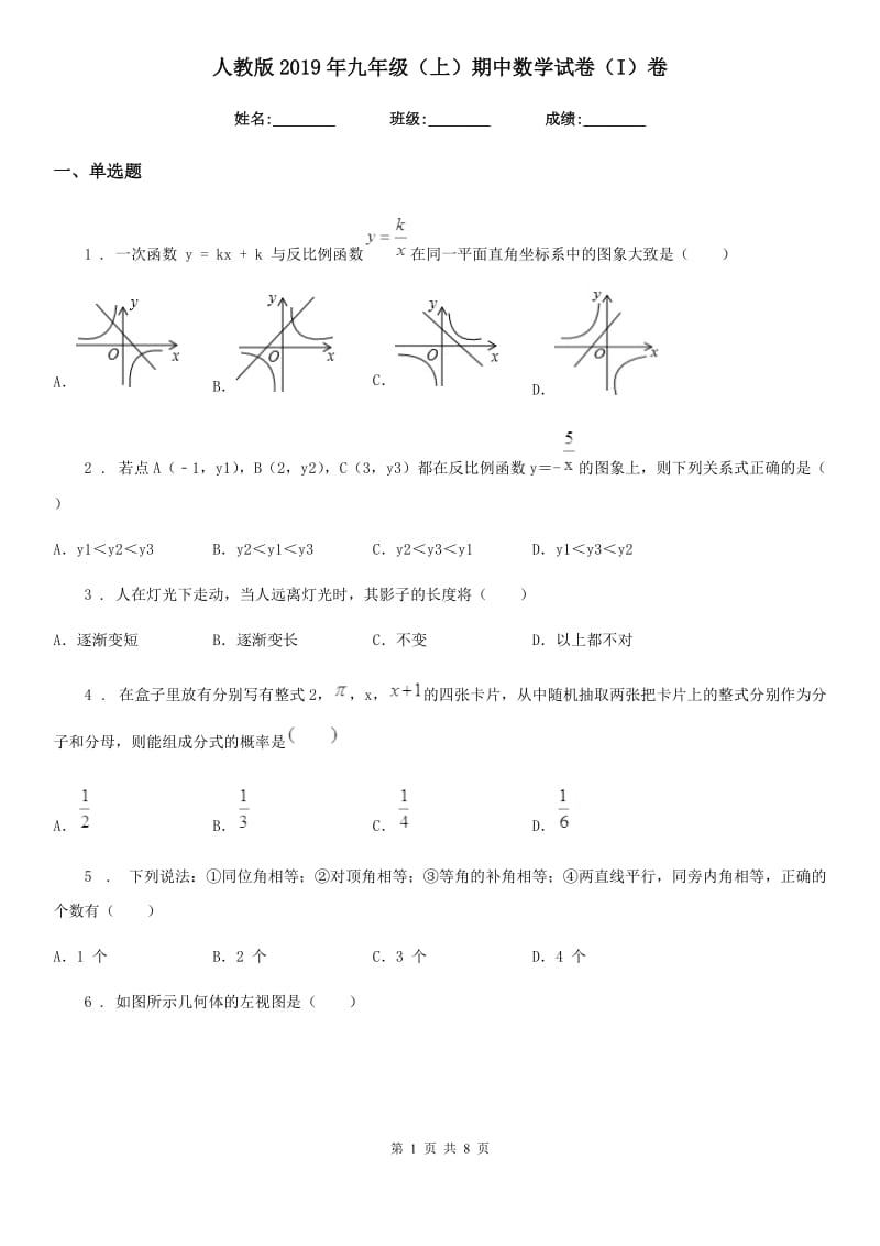 人教版2019年九年级（上）期中数学试卷（I）卷（模拟）_第1页