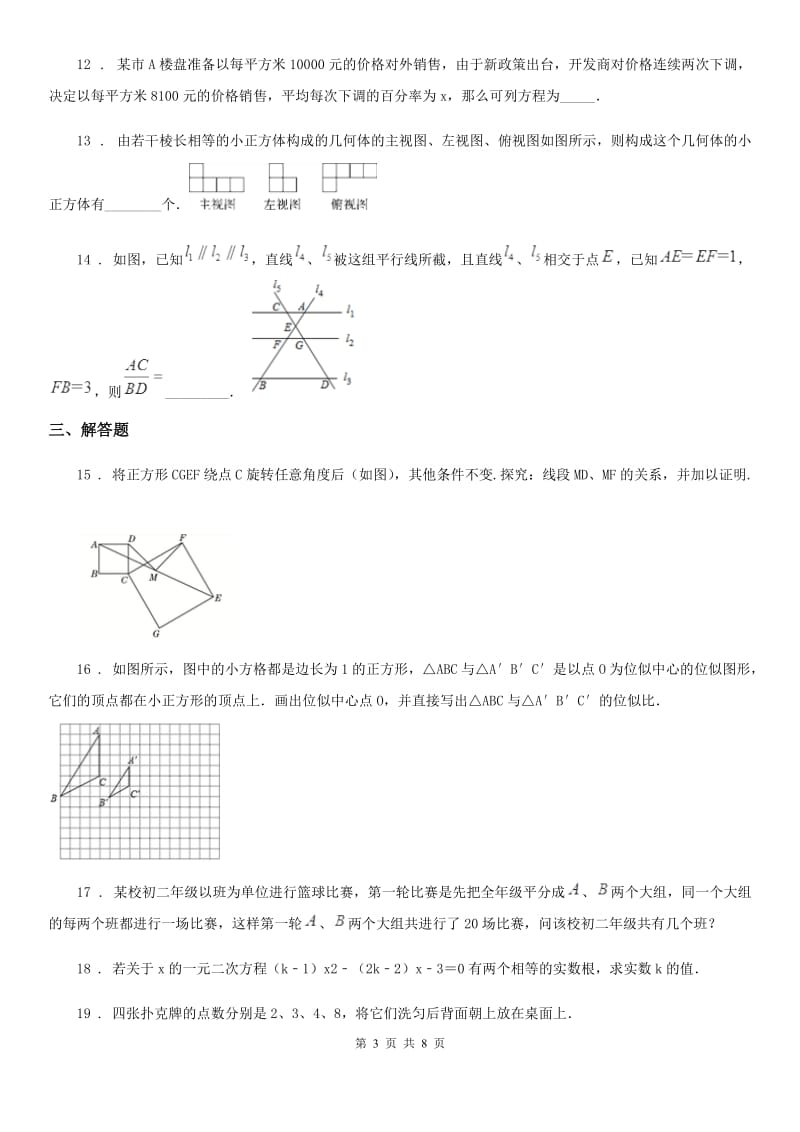 人教版2019年九年级（上）期中数学试卷（I）卷（模拟）_第3页