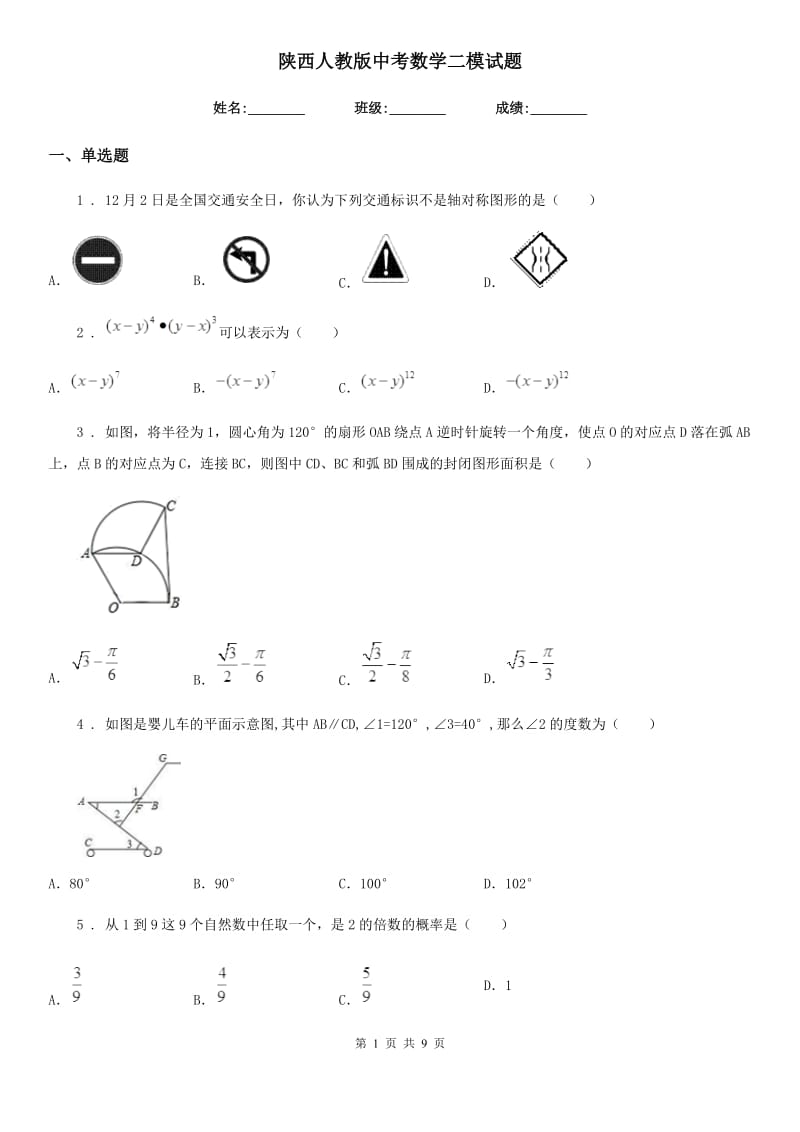 陕西人教版中考数学二模试题精编_第1页