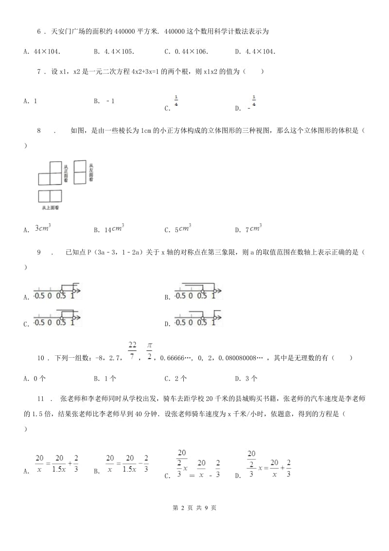 陕西人教版中考数学二模试题精编_第2页