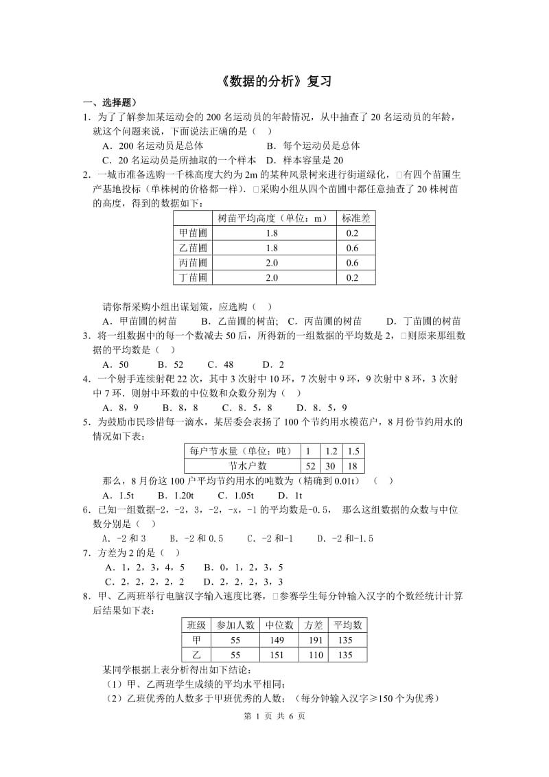 部审人教版八年级数学下册同步练习第二十章复习_第1页