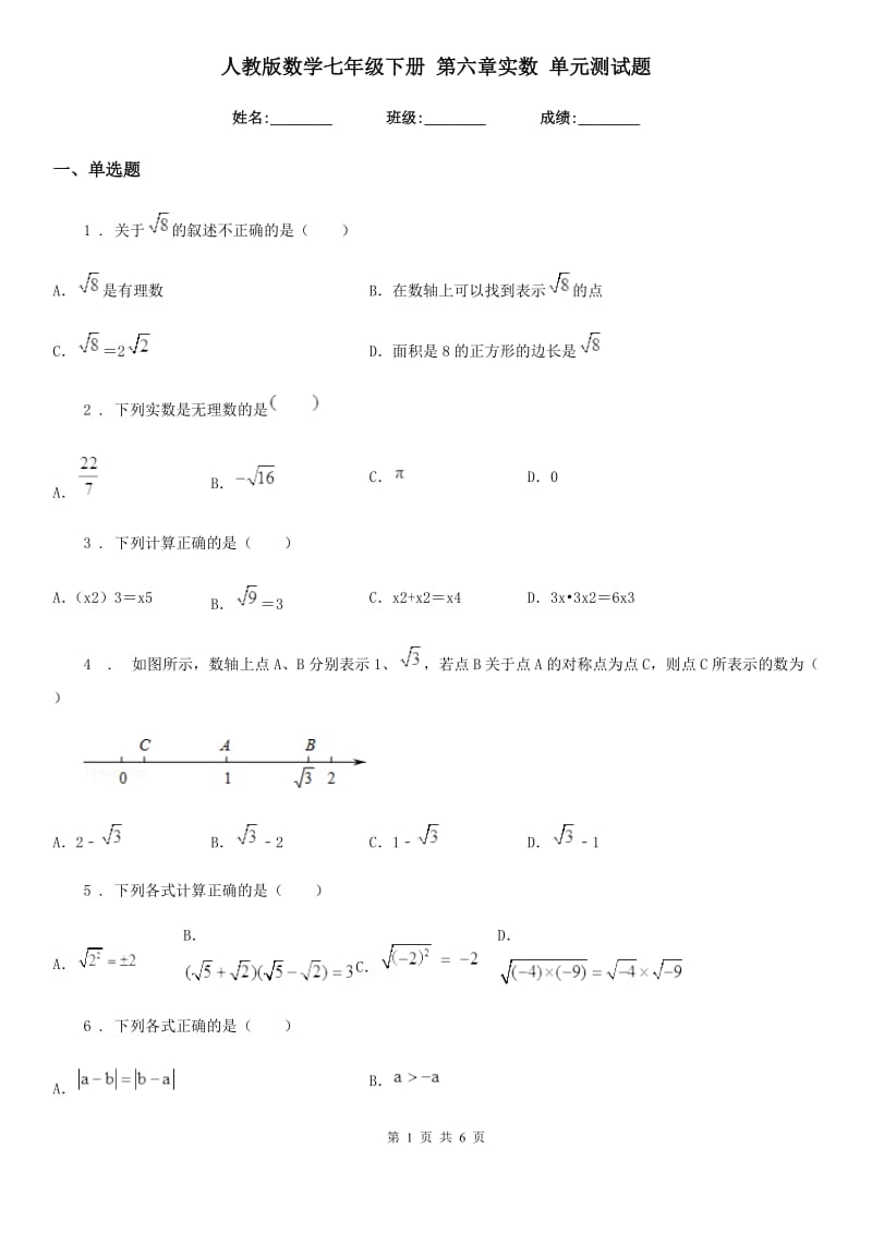 人教版数学七年级下册 第六章实数 单元测试题_第1页