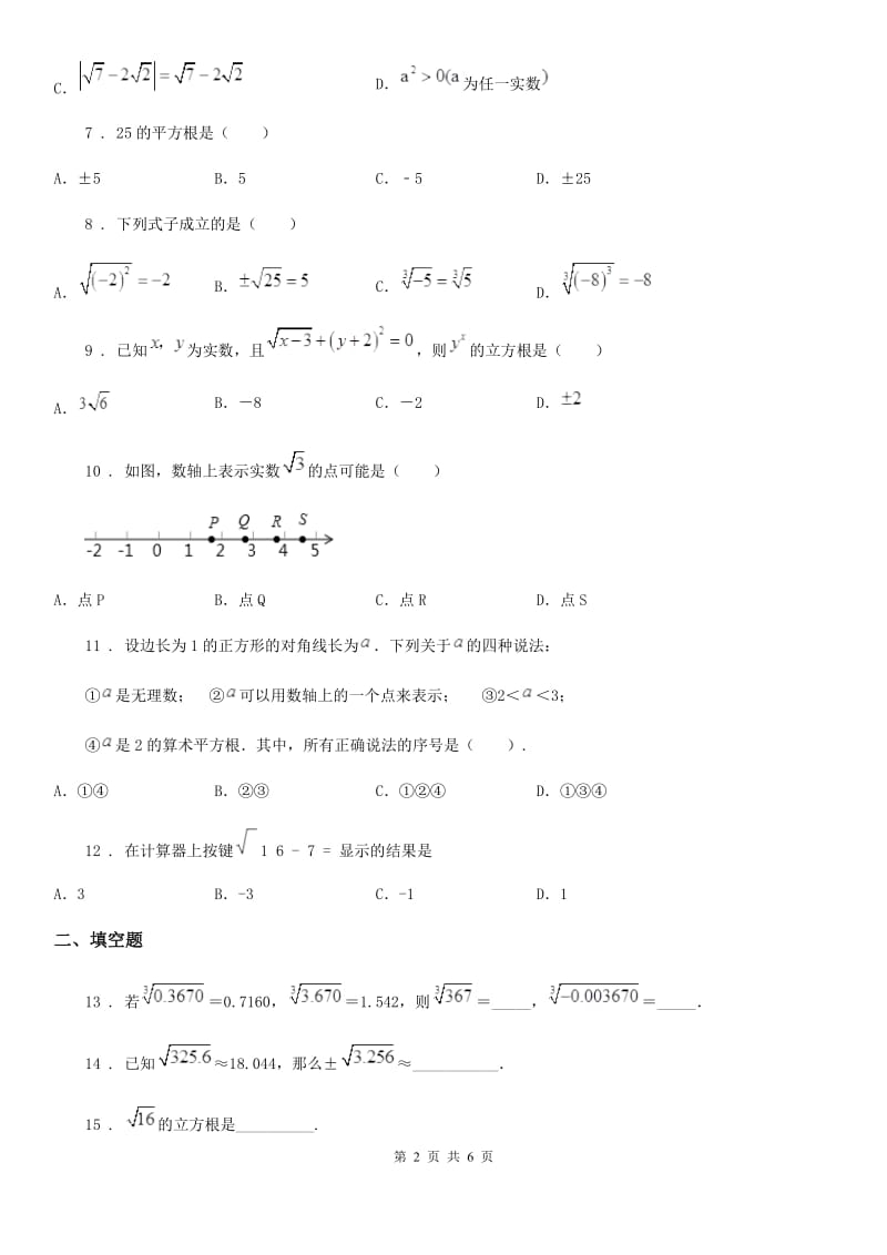 人教版数学七年级下册 第六章实数 单元测试题_第2页