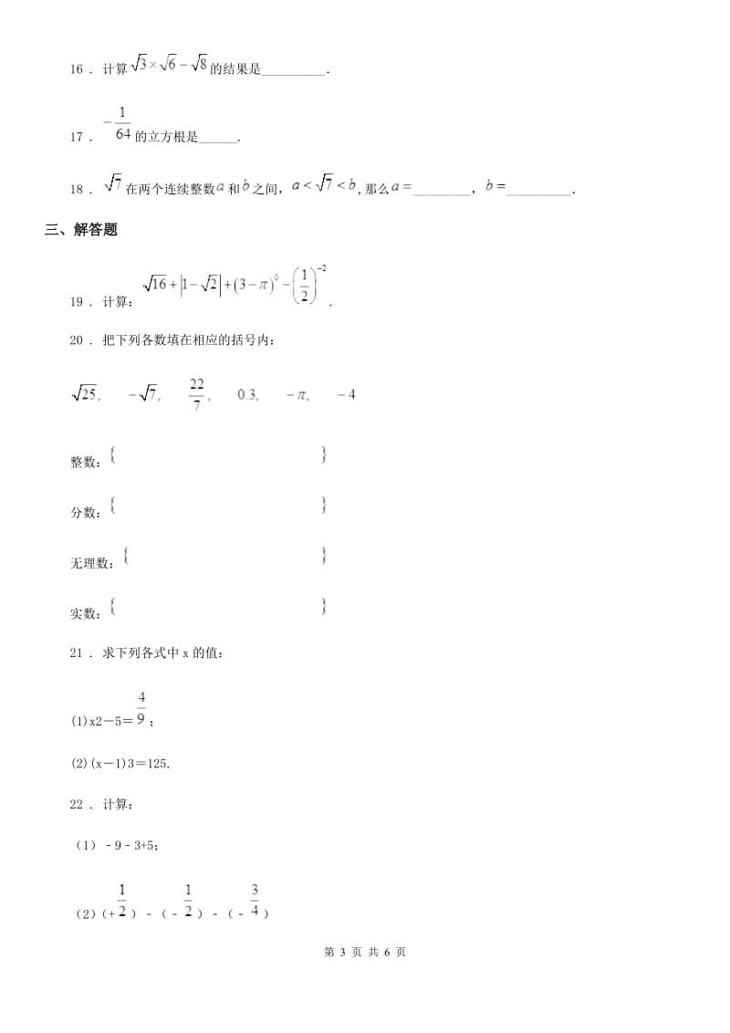 人教版数学七年级下册 第六章实数 单元测试题_第3页