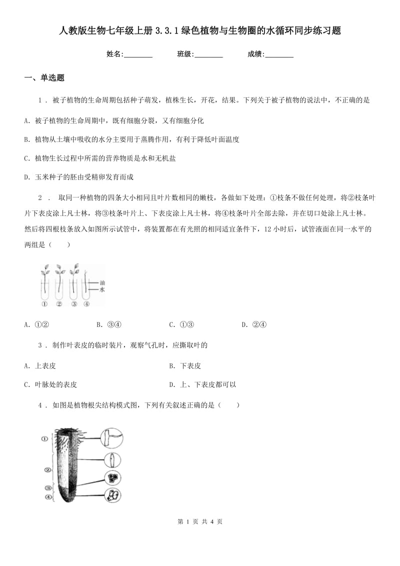 人教版生物七年级上册3.3.1绿色植物与生物圈的水循环同步练习题_第1页