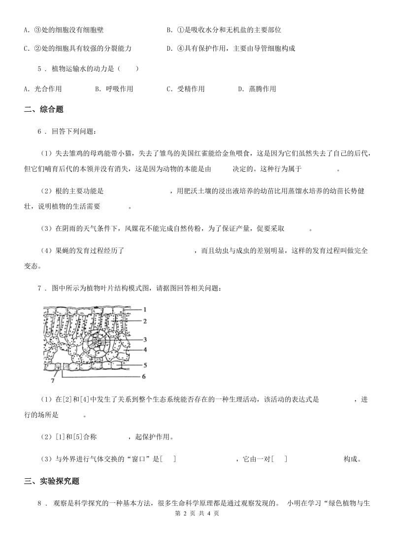 人教版生物七年级上册3.3.1绿色植物与生物圈的水循环同步练习题_第2页