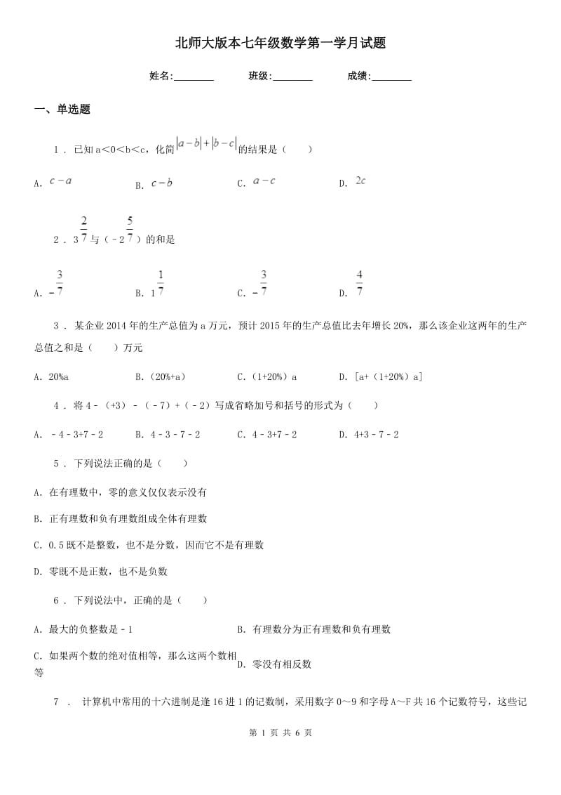 北师大版本七年级数学第一学月试题_第1页