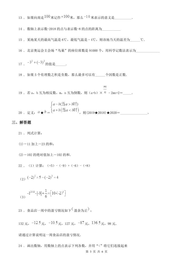 北师大版本七年级数学第一学月试题_第3页