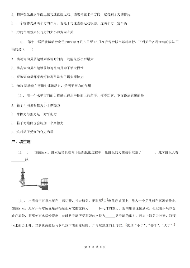 2019年北师大版八年级下册物理 第七章 运动和力 练习题（II）卷_第3页