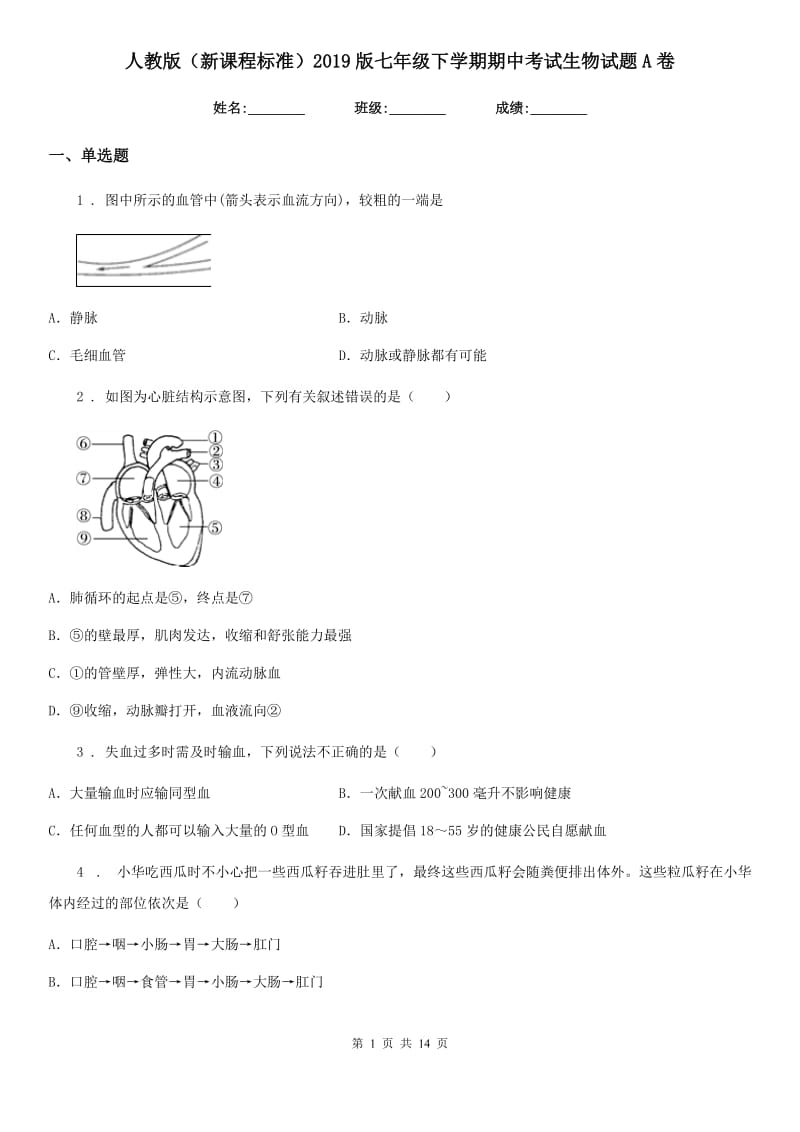 人教版（新课程标准）2019版七年级下学期期中考试生物试题A卷（练习）_第1页