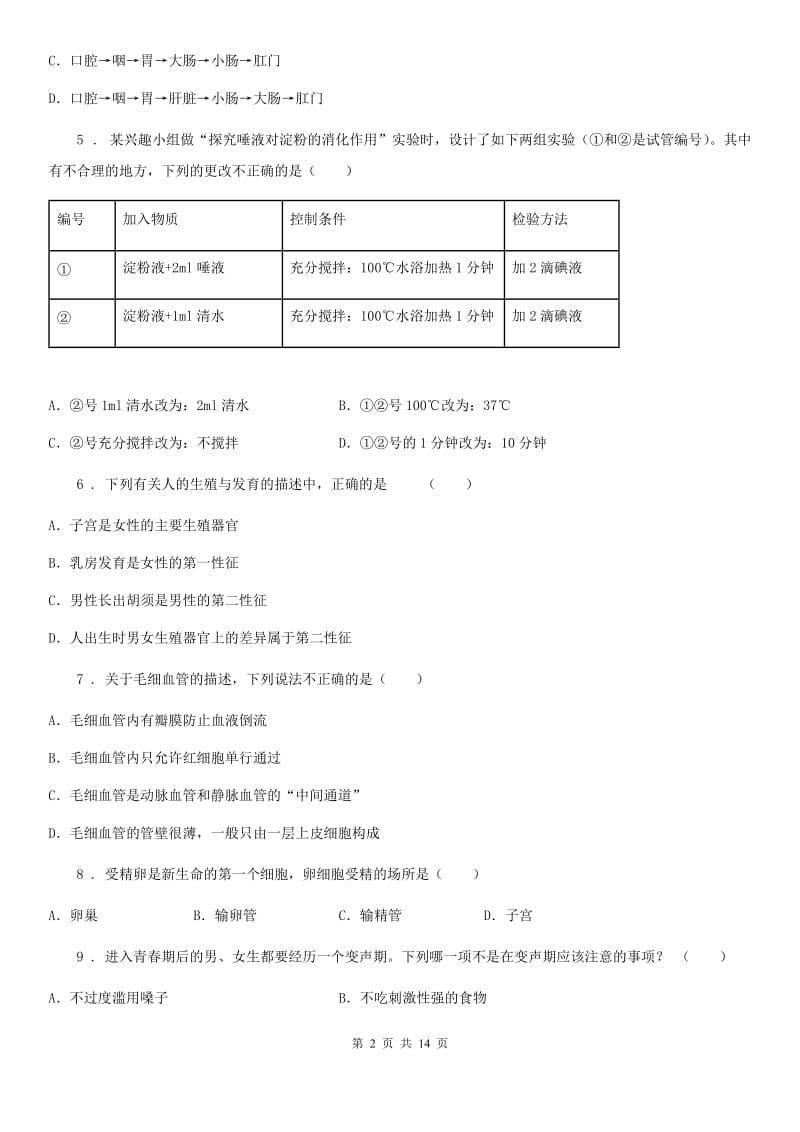 人教版（新课程标准）2019版七年级下学期期中考试生物试题A卷（练习）_第2页