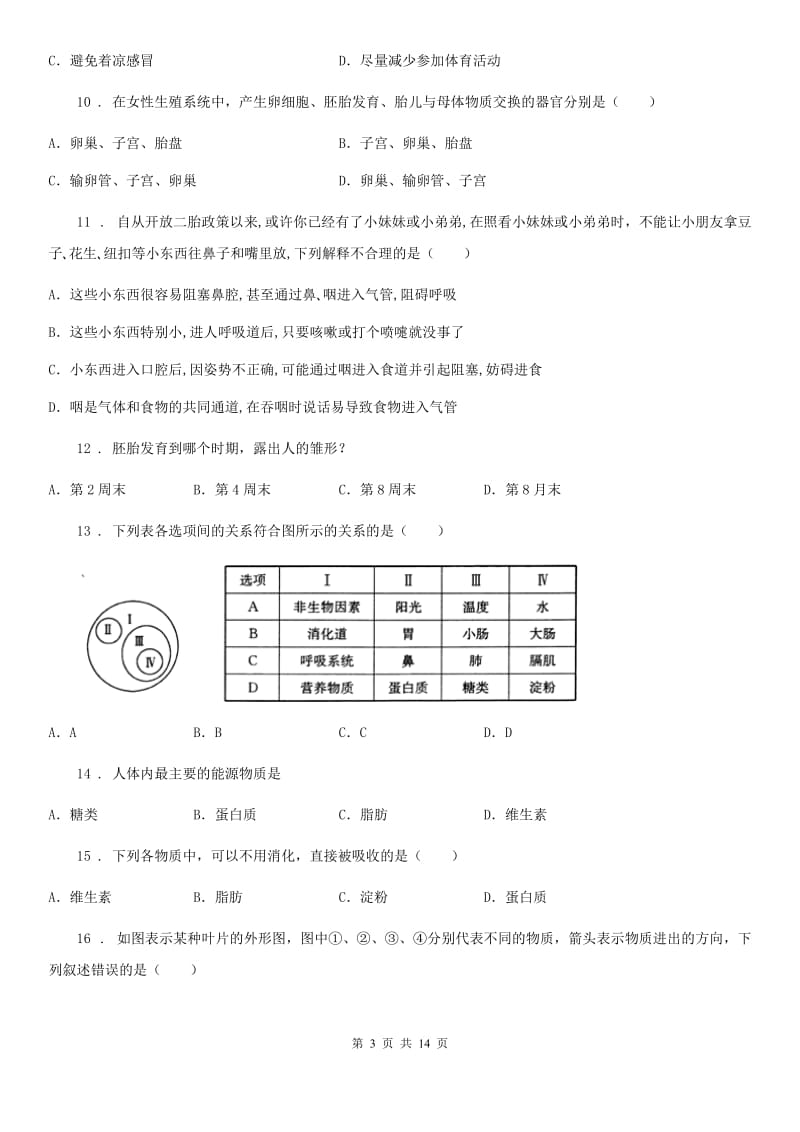 人教版（新课程标准）2019版七年级下学期期中考试生物试题A卷（练习）_第3页