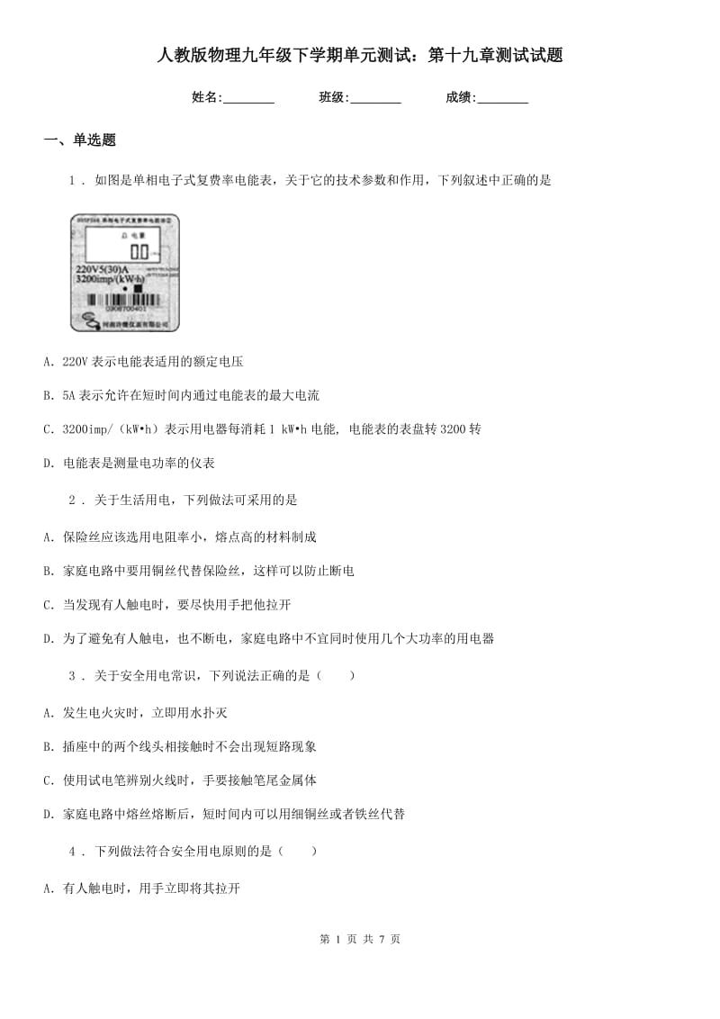 人教版物理九年级下学期单元测试：第十九章测试试题_第1页