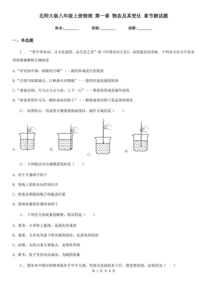 北师大版八年级上册物理 第一章 物态及其变化 章节测试题_第1页