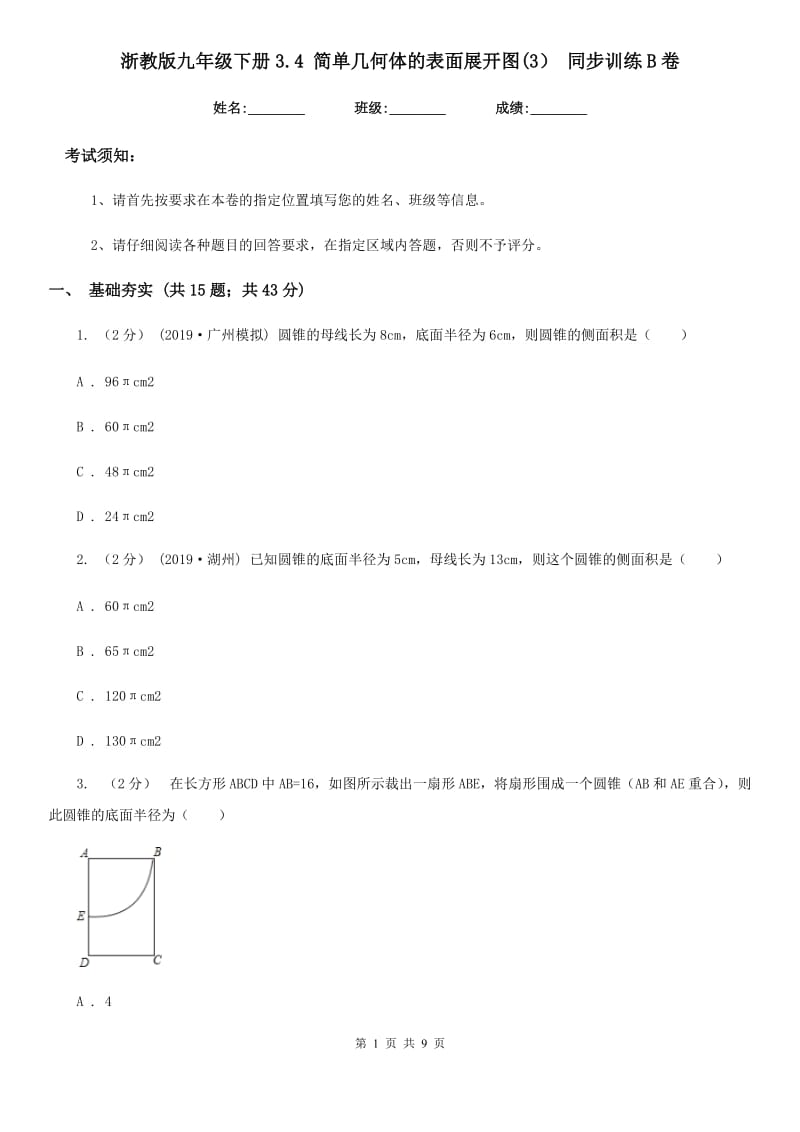 浙教版九年级数学下册3.4 简单几何体的表面展开图(3） 同步训练B卷_第1页