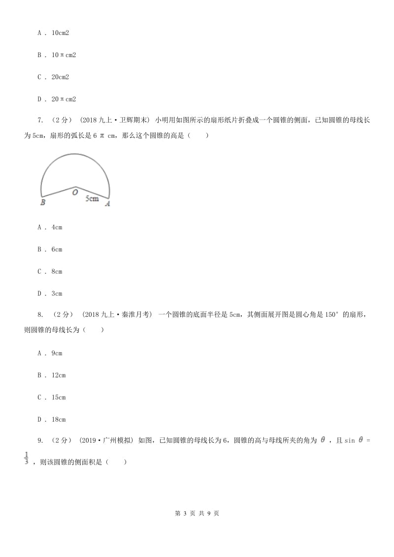 浙教版九年级数学下册3.4 简单几何体的表面展开图(3） 同步训练B卷_第3页