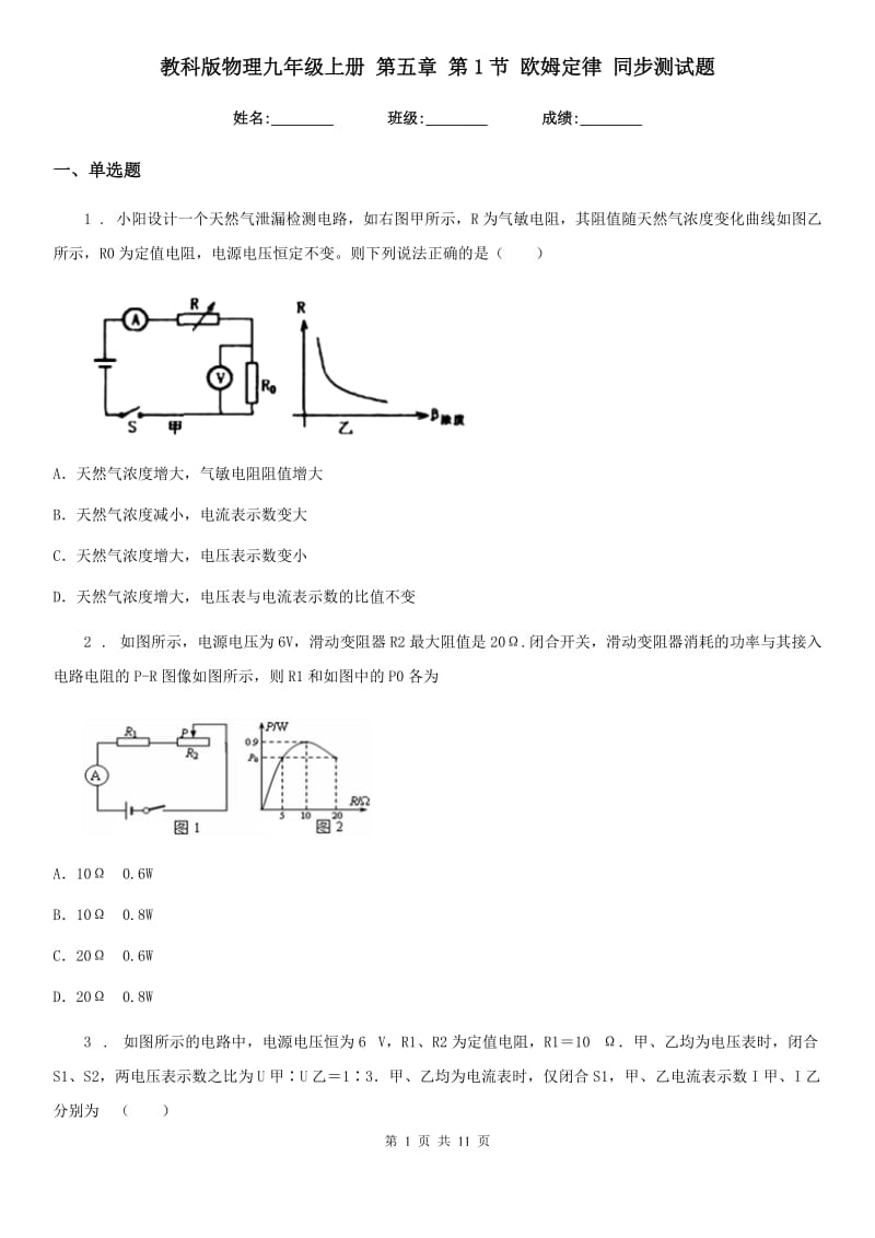 教科版物理九年级上册 第五章 第1节 欧姆定律 同步测试题_第1页