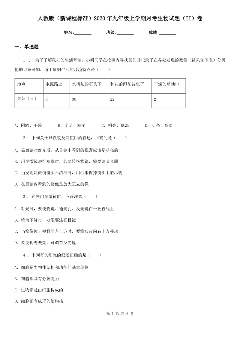 人教版（新课程标准）2020年九年级上学期月考生物试题（II）卷_第1页