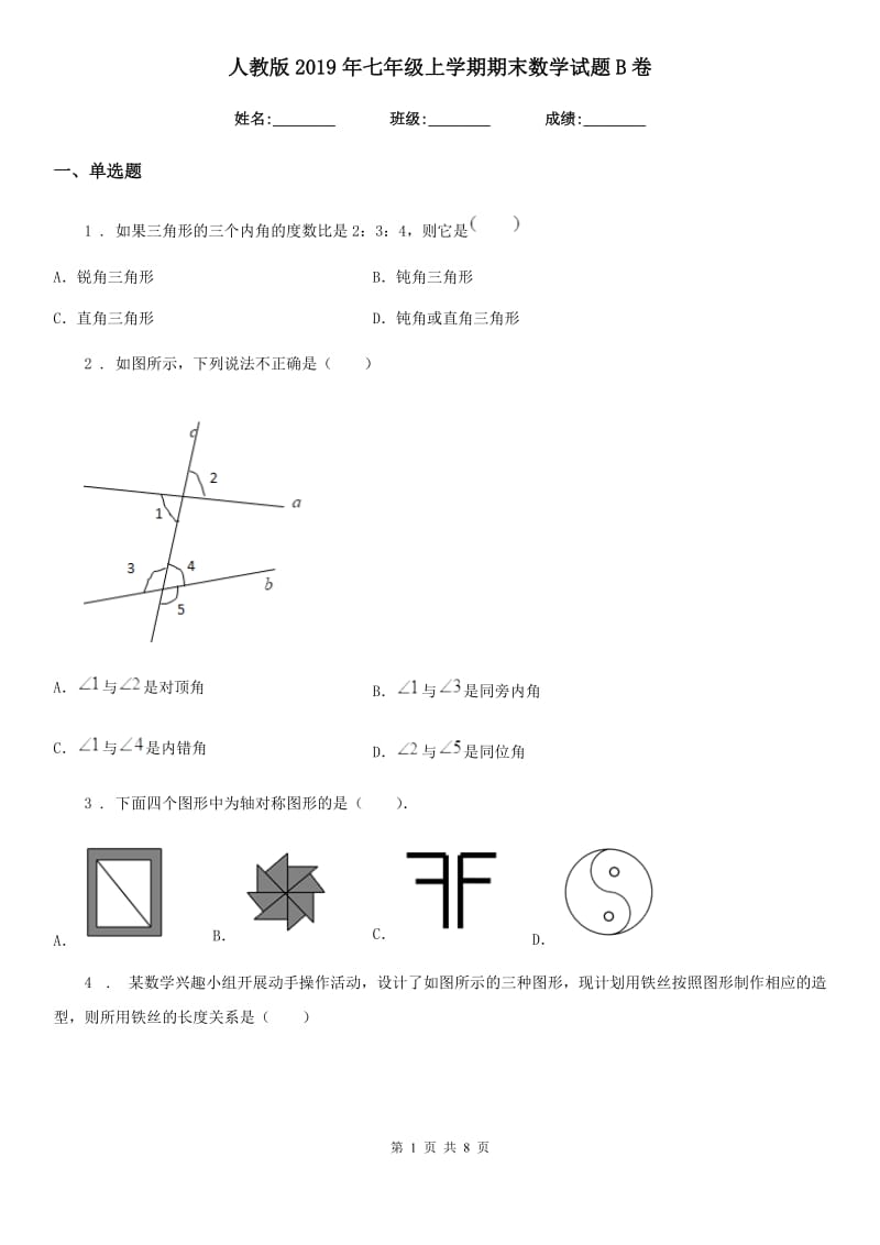 人教版2019年七年级上学期期末数学试题B卷精编_第1页