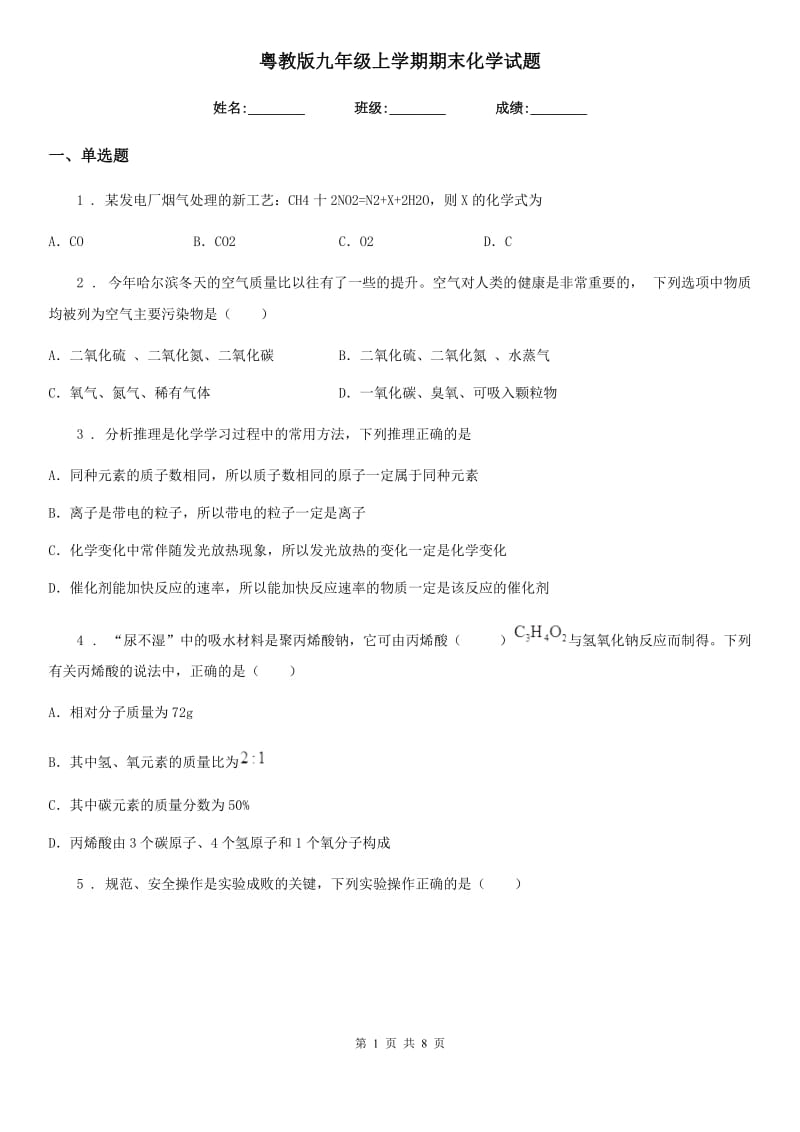 粤教版九年级上学期期末化学试题新编_第1页