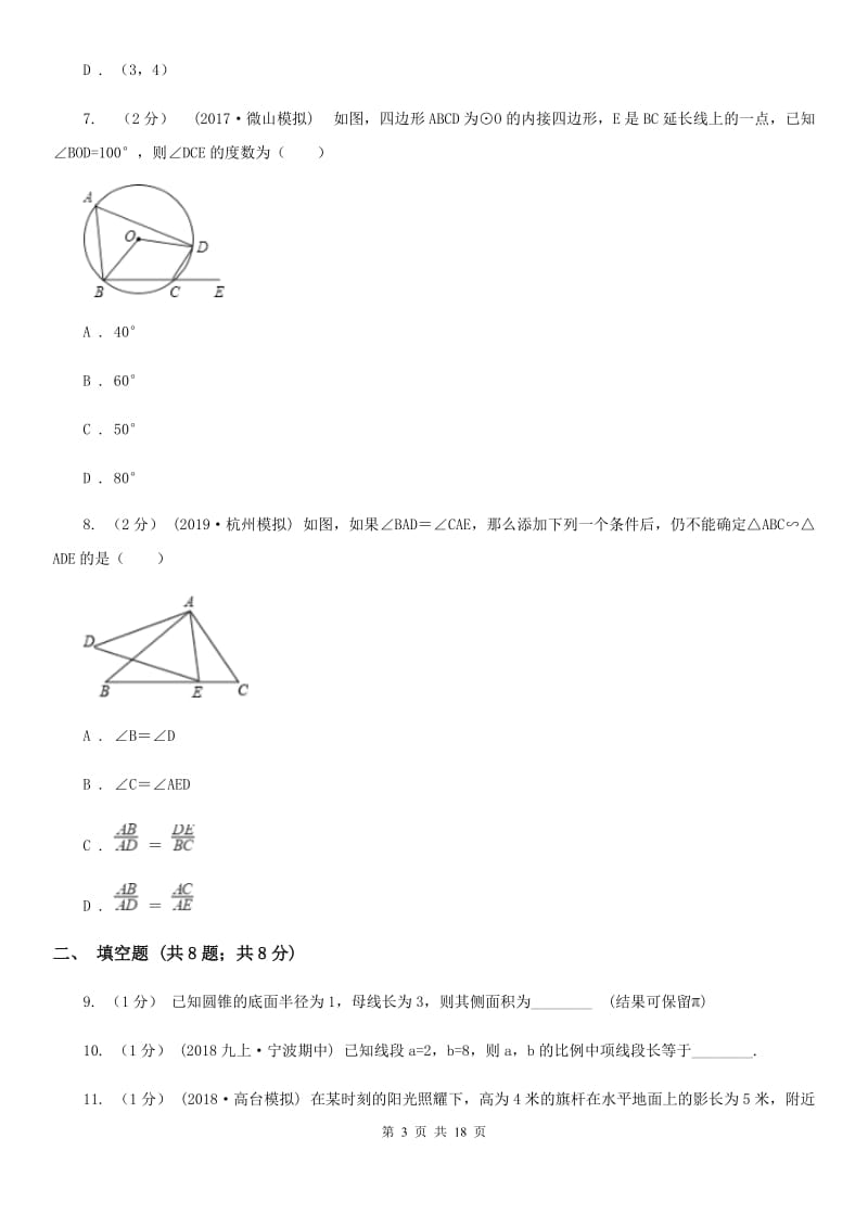 人教版九年级上学期数学12月月考试卷A卷（练习）_第3页