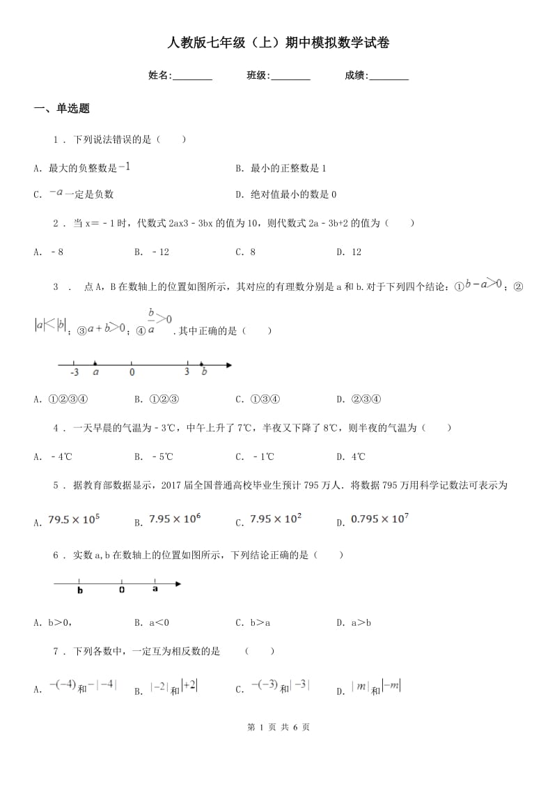 人教版七年级（上）期中模拟数学试卷_第1页