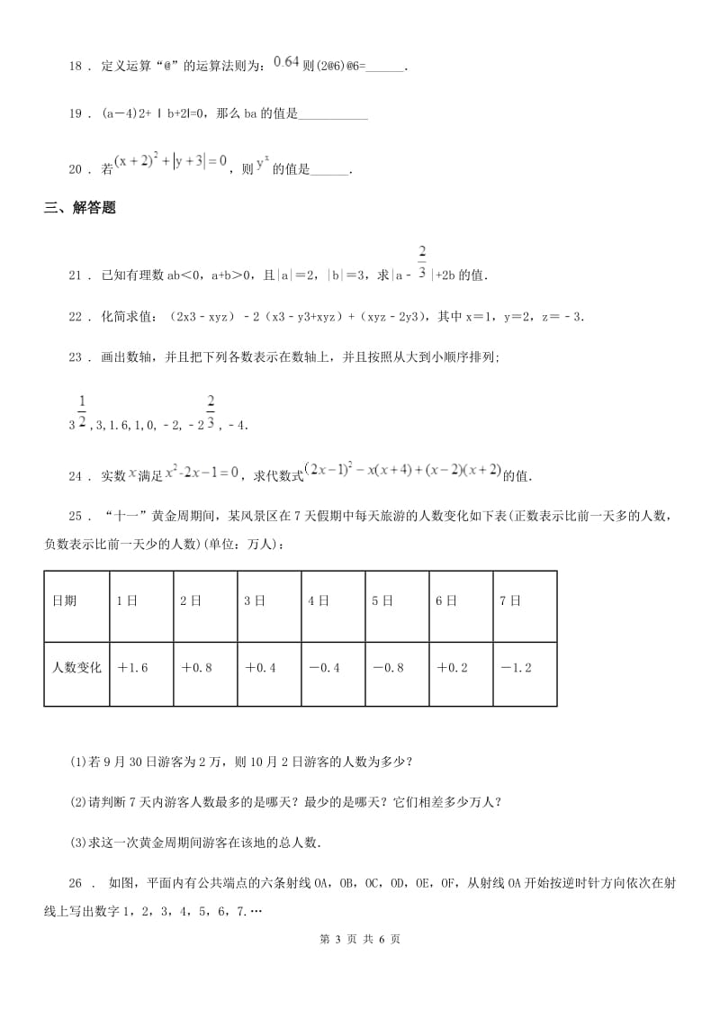 人教版七年级（上）期中模拟数学试卷_第3页