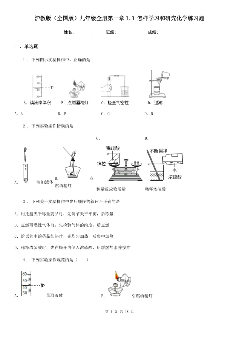 沪教版（全国版）九年级全册第一章1.3 怎样学习和研究化学练习题_第1页