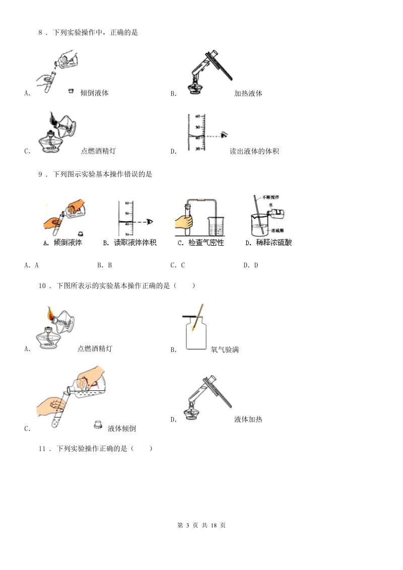 沪教版（全国版）九年级全册第一章1.3 怎样学习和研究化学练习题_第3页