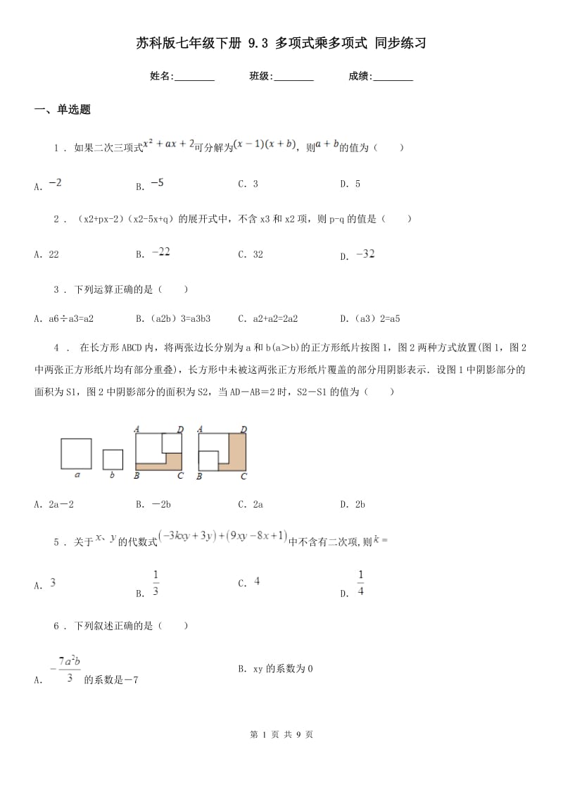 苏科版七年级数学下册 9.3 多项式乘多项式 同步练习_第1页