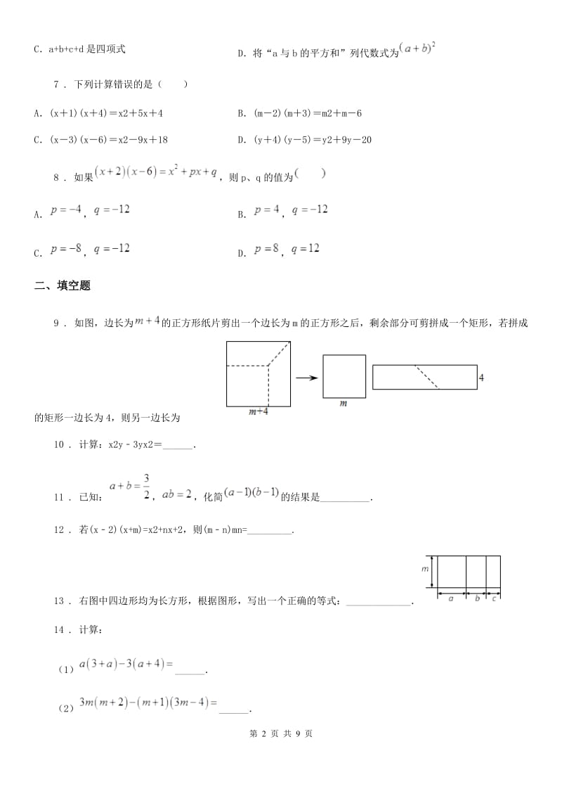 苏科版七年级数学下册 9.3 多项式乘多项式 同步练习_第2页