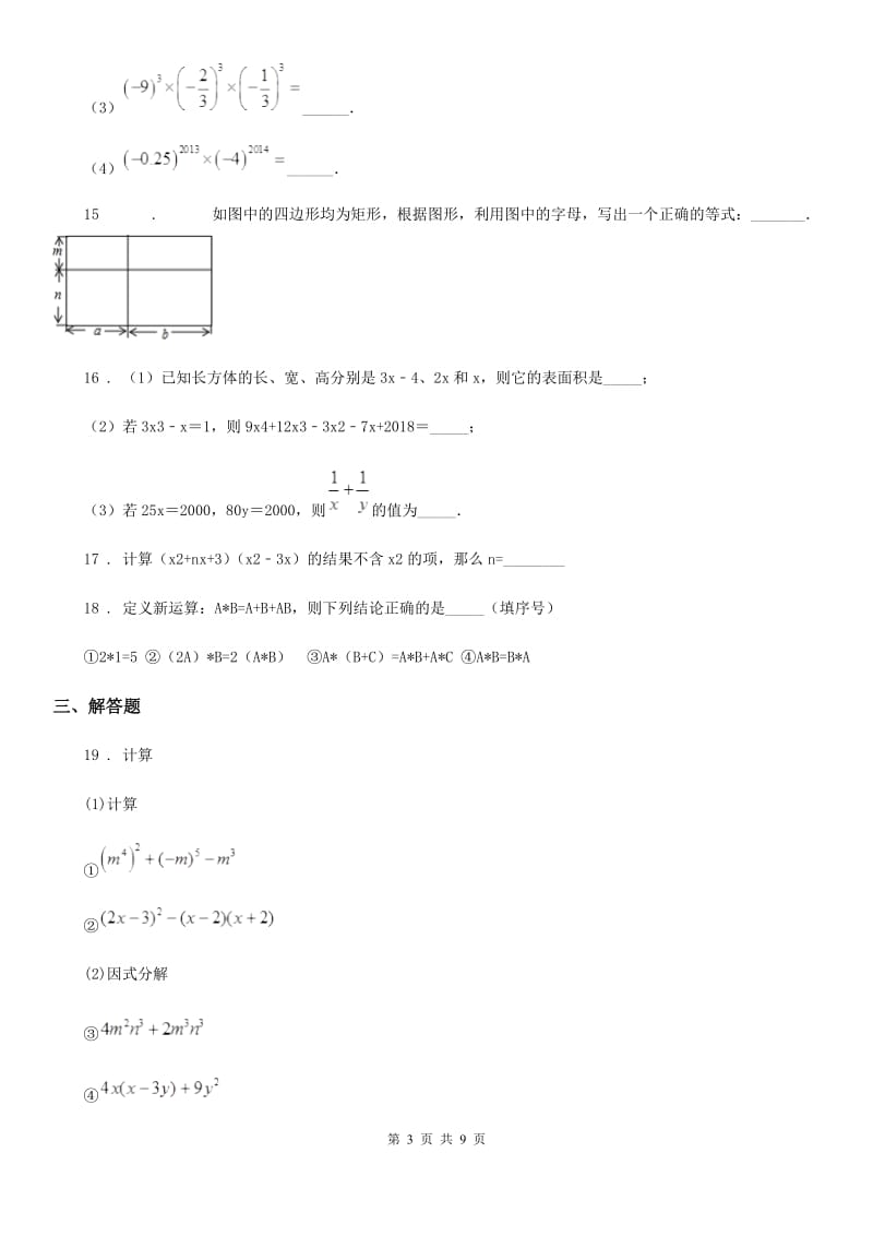 苏科版七年级数学下册 9.3 多项式乘多项式 同步练习_第3页