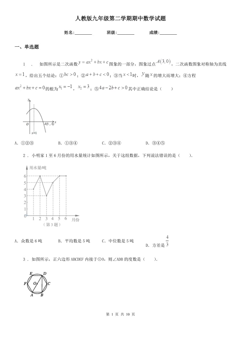 人教版九年级第二学期期中数学试题_第1页