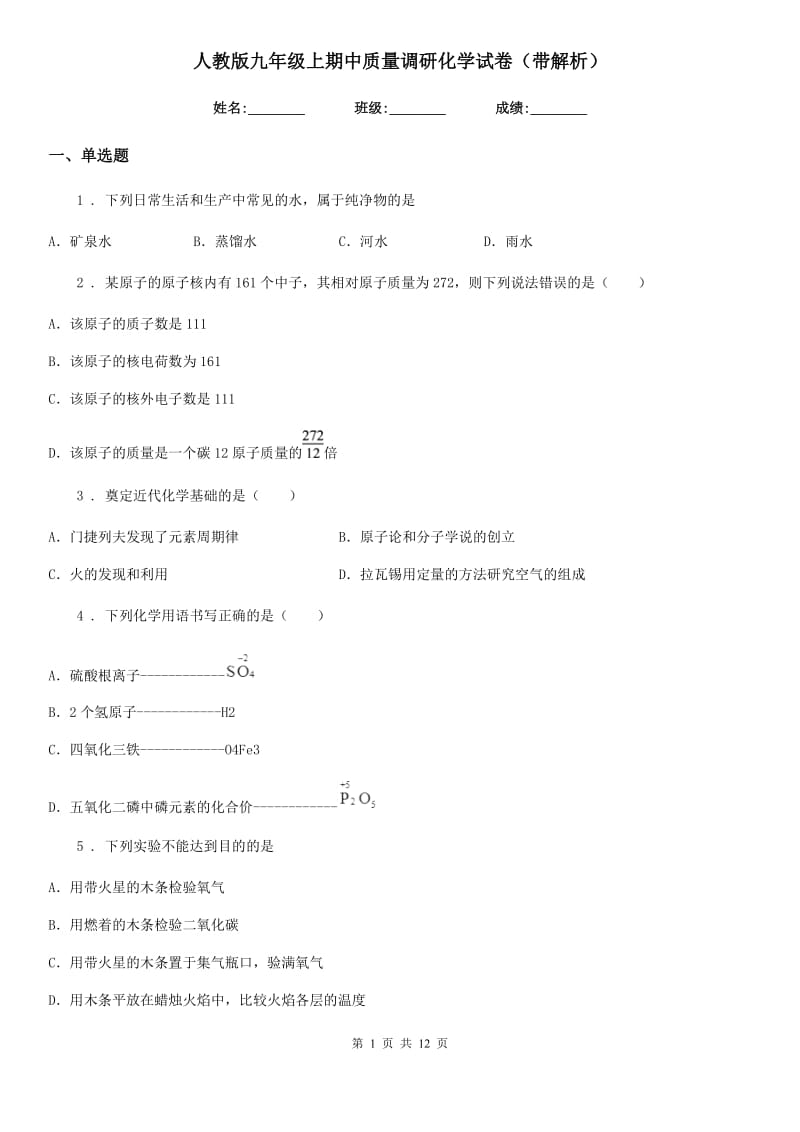 人教版九年级上期中质量调研化学试卷（带解析）_第1页