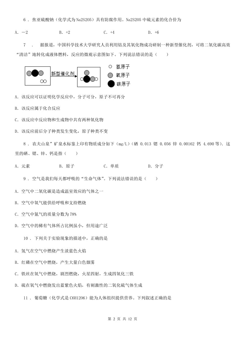 人教版九年级上期中质量调研化学试卷（带解析）_第2页