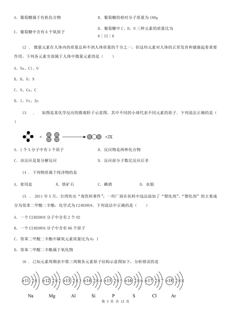 人教版九年级上期中质量调研化学试卷（带解析）_第3页