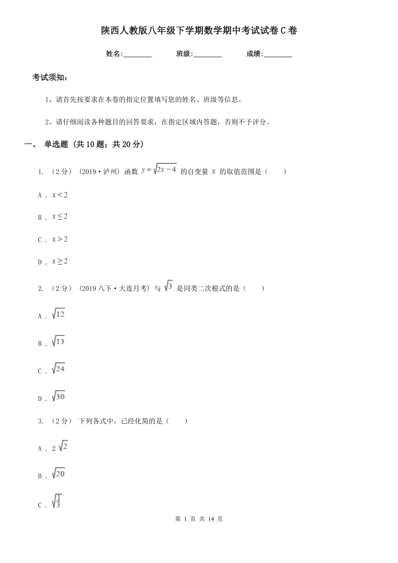 陕西人教版八年级下学期数学期中考试试卷C卷（练习）_第1页