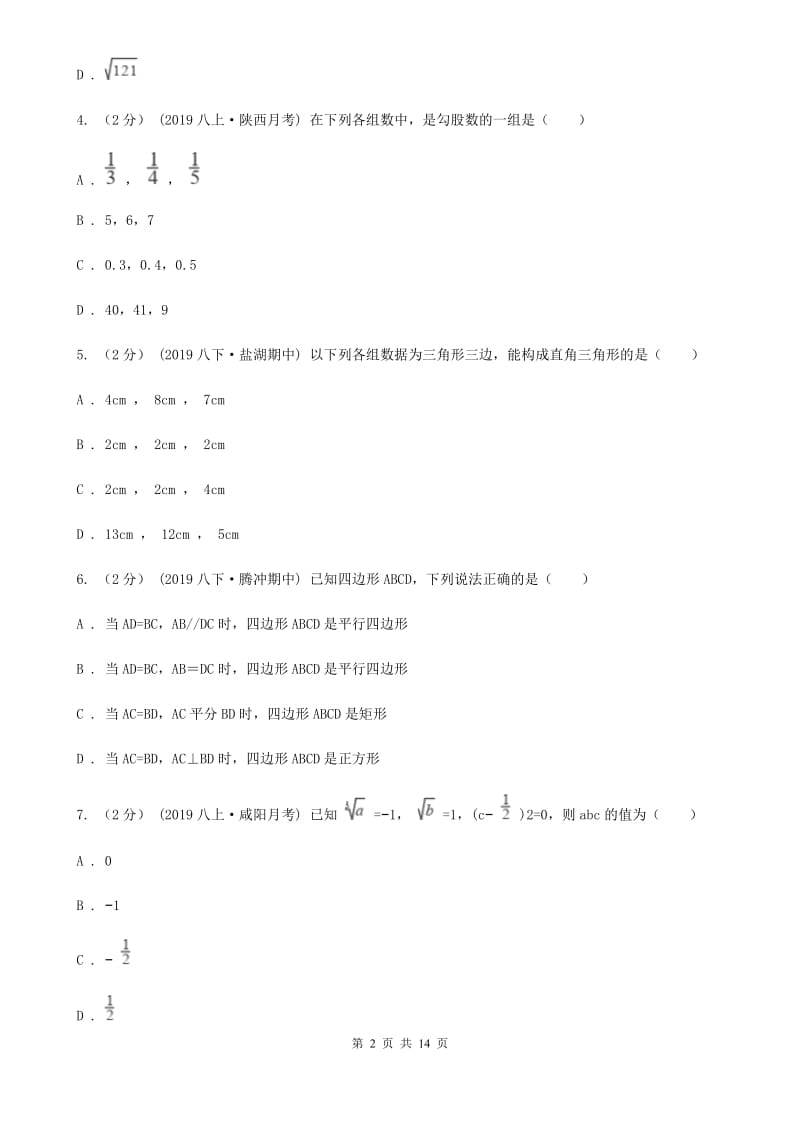 陕西人教版八年级下学期数学期中考试试卷C卷（练习）_第2页